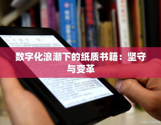 數(shù)字化浪潮下的紙質(zhì)書籍：堅守與變革