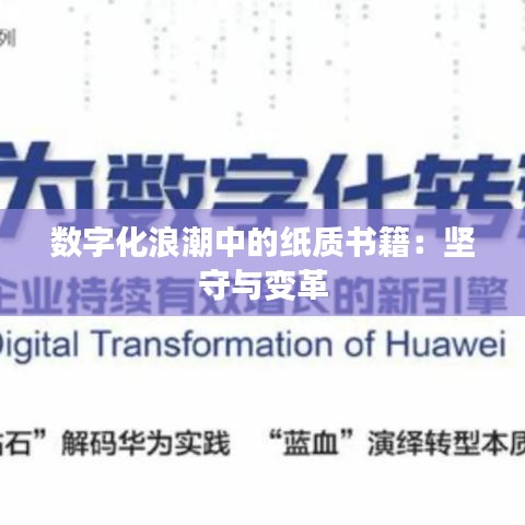 數(shù)字化浪潮中的紙質(zhì)書(shū)籍：堅(jiān)守與變革