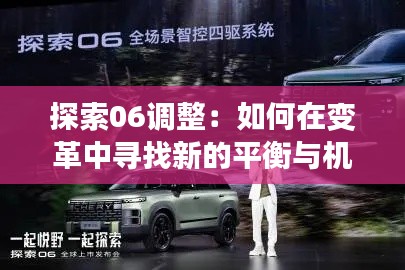 探索06調(diào)整：如何在變革中尋找新的平衡與機(jī)遇
