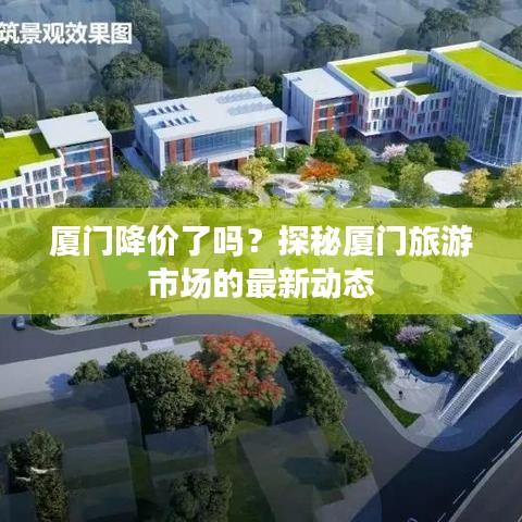 廈門降價(jià)了嗎？探秘廈門旅游市場的最新動(dòng)態(tài)