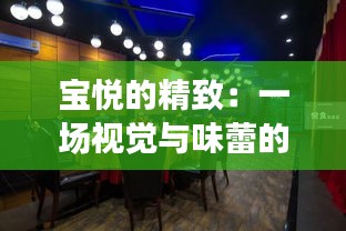 寶悅的精致：一場視覺與味蕾的雙重盛宴