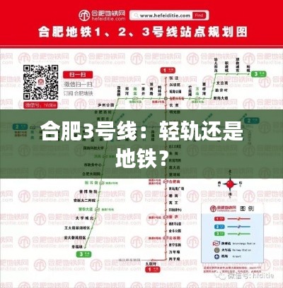 合肥3號線：輕軌還是地鐵？