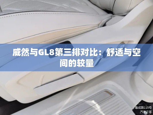 威然與GL8第三排對比：舒適與空間的較量