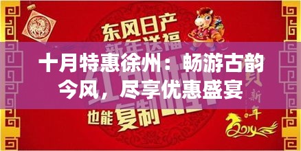 十月特惠徐州:暢游古韻今風,盡享優(yōu)惠盛宴