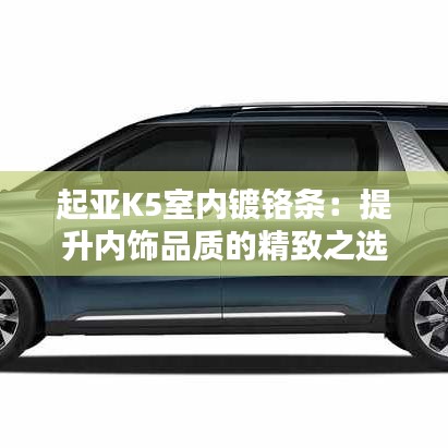 起亞K5室內(nèi)鍍鉻條：提升內(nèi)飾品質(zhì)的精致之選