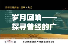歲月回響——探尋曾經(jīng)的廣珠公路傳奇