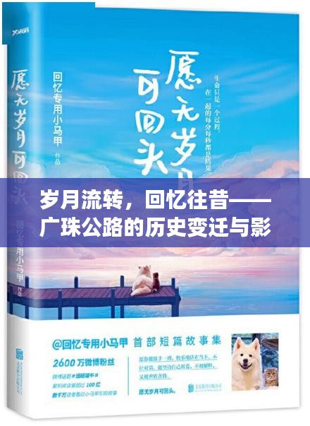 歲月流轉(zhuǎn),回憶往昔——廣珠公路的歷史變遷與影響