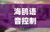海鷗語音控制技術(shù)：未來智能家居的得力助手