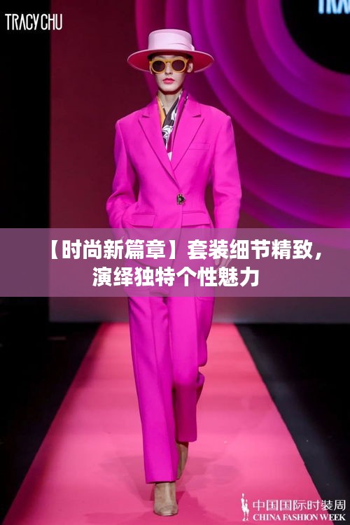 【時尚新篇章】套裝細(xì)節(jié)精致，演繹獨(dú)特個性魅力