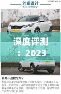深度評測：2023款標(biāo)致4008，新動力新設(shè)計(jì)，駕駛體驗(yàn)全面升級