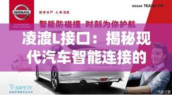 凌渡L接口：揭秘現(xiàn)代汽車(chē)智能連接的奧秘