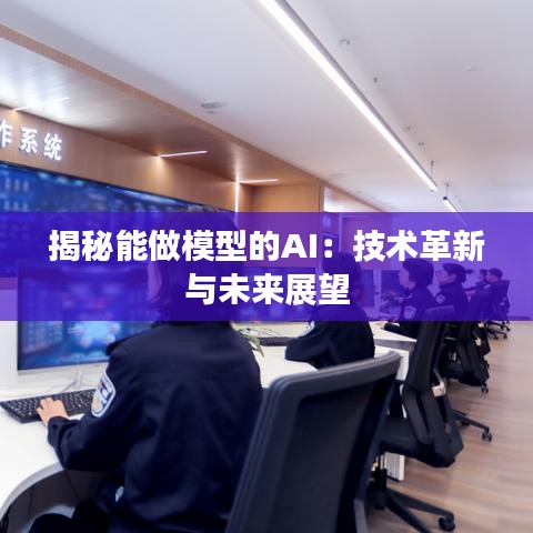揭秘能做模型的AI:技術革新與未來展望