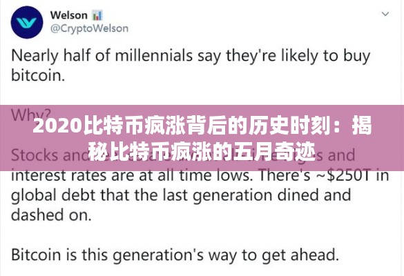 2020比特幣瘋漲背后的歷史時(shí)刻：揭秘比特幣瘋漲的五月奇跡