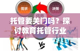 托管要關(guān)門嗎？探討教育托管行業(yè)的未來走向