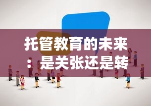 托管教育的未來：是關張還是轉型？