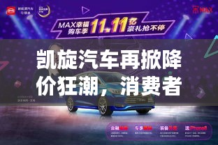 凱旋汽車(chē)再掀降價(jià)狂潮，消費(fèi)者購(gòu)車(chē)成本大幅降低