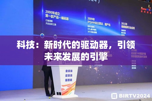 科技：新時代的驅(qū)動器，引領(lǐng)未來發(fā)展的引擎