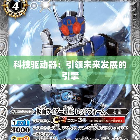 科技驅(qū)動(dòng)器：引領(lǐng)未來發(fā)展的引擎