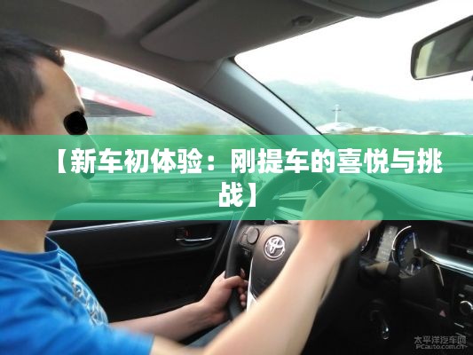 【新車初體驗：剛提車的喜悅與挑戰(zhàn)】