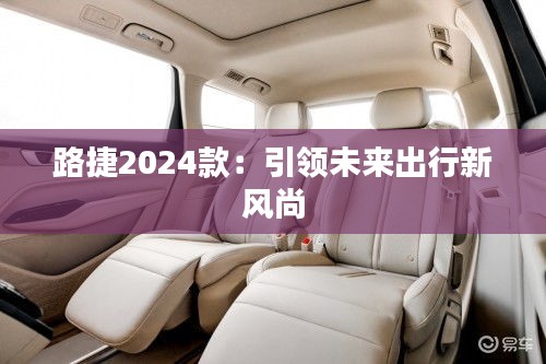 路捷2024款:引領(lǐng)未來出行新風(fēng)尚
