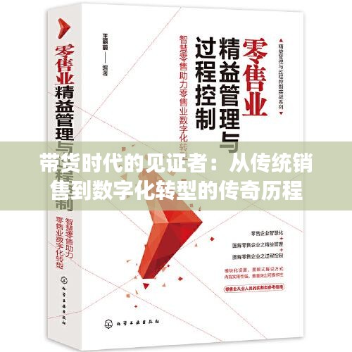 帶貨時代的見證者：從傳統(tǒng)銷售到數(shù)字化轉(zhuǎn)型的傳奇歷程
