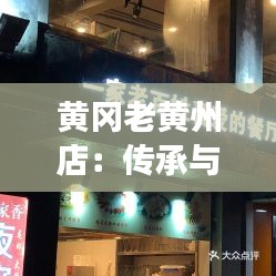 黃岡老黃州店:傳承與創(chuàng)新交織的美食之旅