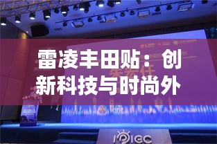 雷凌豐田貼：創(chuàng)新科技與時尚外觀的完美結合