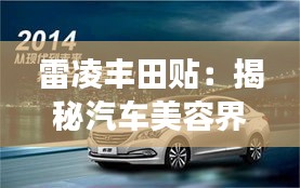 雷凌豐田貼：揭秘汽車美容界的明星產(chǎn)品