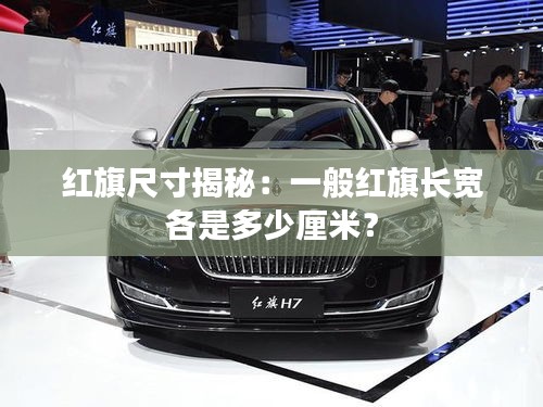 紅旗尺寸揭秘：一般紅旗長寬各是多少厘米？