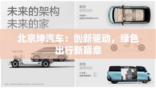 北京坤汽車：創(chuàng)新驅(qū)動，綠色出行新篇章
