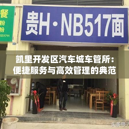 凱里開發(fā)區(qū)汽車城車管所：便捷服務與高效管理的典范