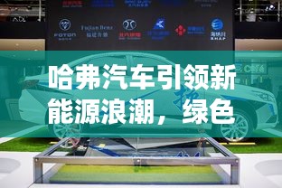 哈弗汽車(chē)引領(lǐng)新能源浪潮，綠色出行新時(shí)代來(lái)臨
