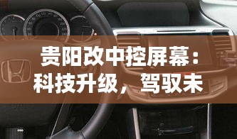 貴陽改中控屏幕：科技升級，駕馭未來