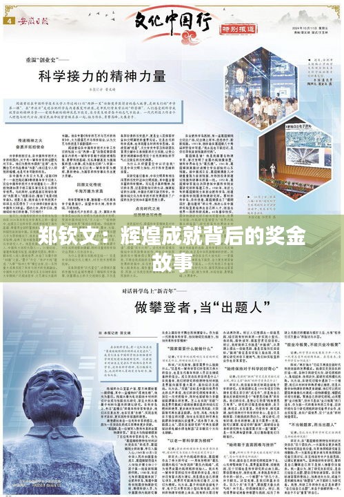 鄭欽文：輝煌成就背后的獎金故事