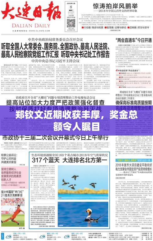 鄭欽文近期收獲豐厚，獎金總額令人矚目