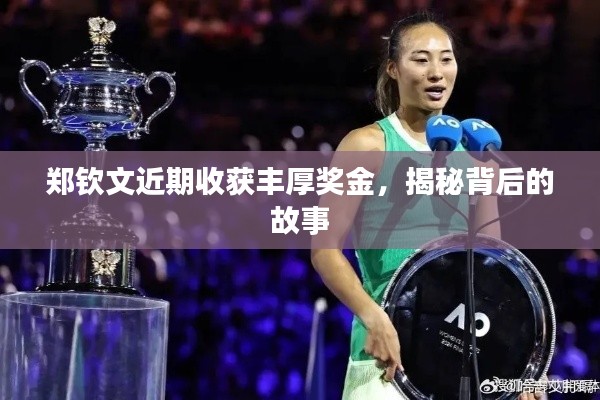 鄭欽文近期收獲豐厚獎金，揭秘背后的故事