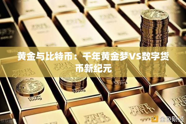 黃金與比特幣：千年黃金夢VS數(shù)字貨幣新紀(jì)元