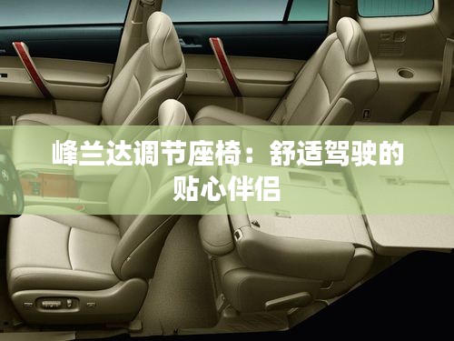 峰蘭達(dá)調(diào)節(jié)座椅：舒適駕駛的貼心伴侶