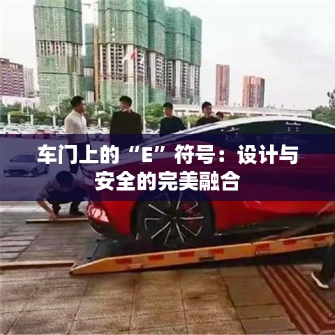 車門上的“E”符號：設(shè)計與安全的完美融合
