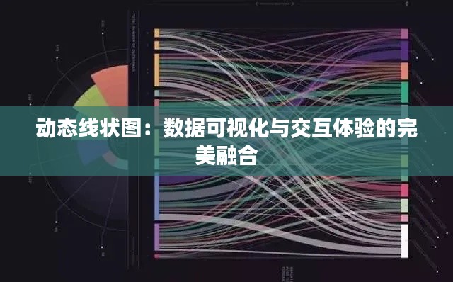 動(dòng)態(tài)線狀圖：數(shù)據(jù)可視化與交互體驗(yàn)的完美融合