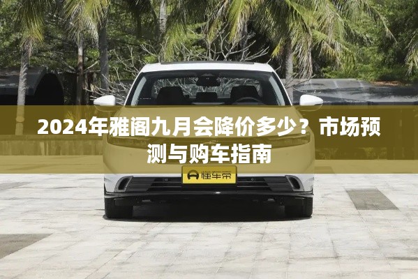 2024年雅閣九月會(huì)降價(jià)多少？市場(chǎng)預(yù)測(cè)與購車指南