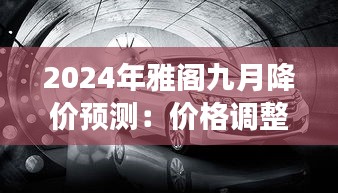 2024年雅閣九月降價預(yù)測：價格調(diào)整背后的市場策略