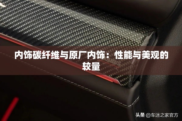 內(nèi)飾碳纖維與原廠內(nèi)飾:性能與美觀的較量