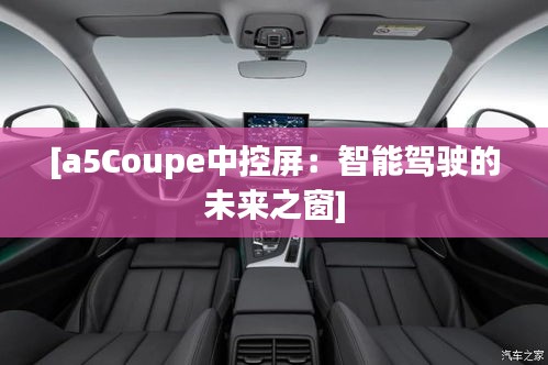 [a5Coupe中控屏：智能駕駛的未來之窗]