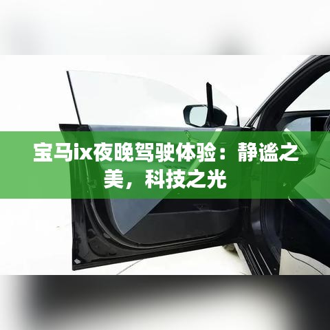 寶馬ix夜晚駕駛體驗(yàn)：靜謐之美，科技之光