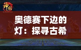 奧德賽下邊的燈：探尋古希臘神話中的神秘之光