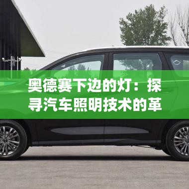 奧德賽下邊的燈：探尋汽車照明技術(shù)的革新之路
