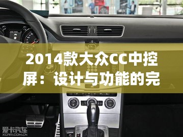 2014款大眾CC中控屏:設(shè)計(jì)與功能的完美融合