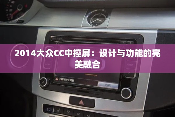 2014大眾CC中控屏：設(shè)計(jì)與功能的完美融合