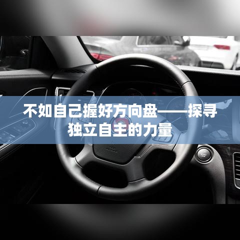 不如自己握好方向盤——探尋獨(dú)立自主的力量